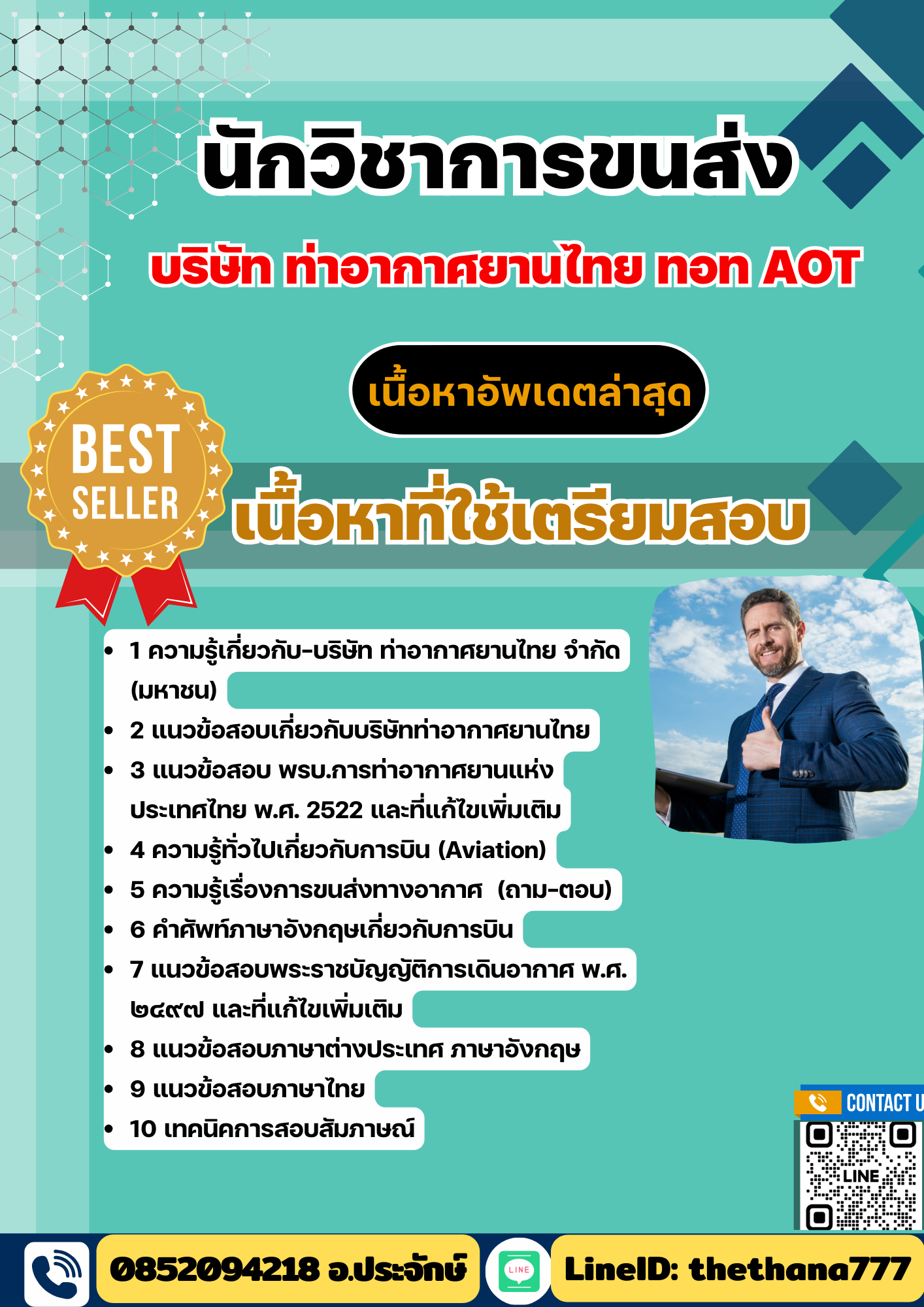 แนวข้อสอบ นักวิชาการขนส่ง บริษัท ท่าอากาศยานไทย ทอท AOT 2568
