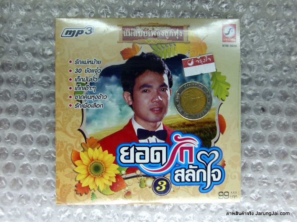 mp3 ยอดรัก สลักใจ ชุด 3 รักแม่หม้าย 30 ยังแจ๋ว เด็กมันยั่ว แม่แบบเพลงลูกทุ่ง cd mp3 kt