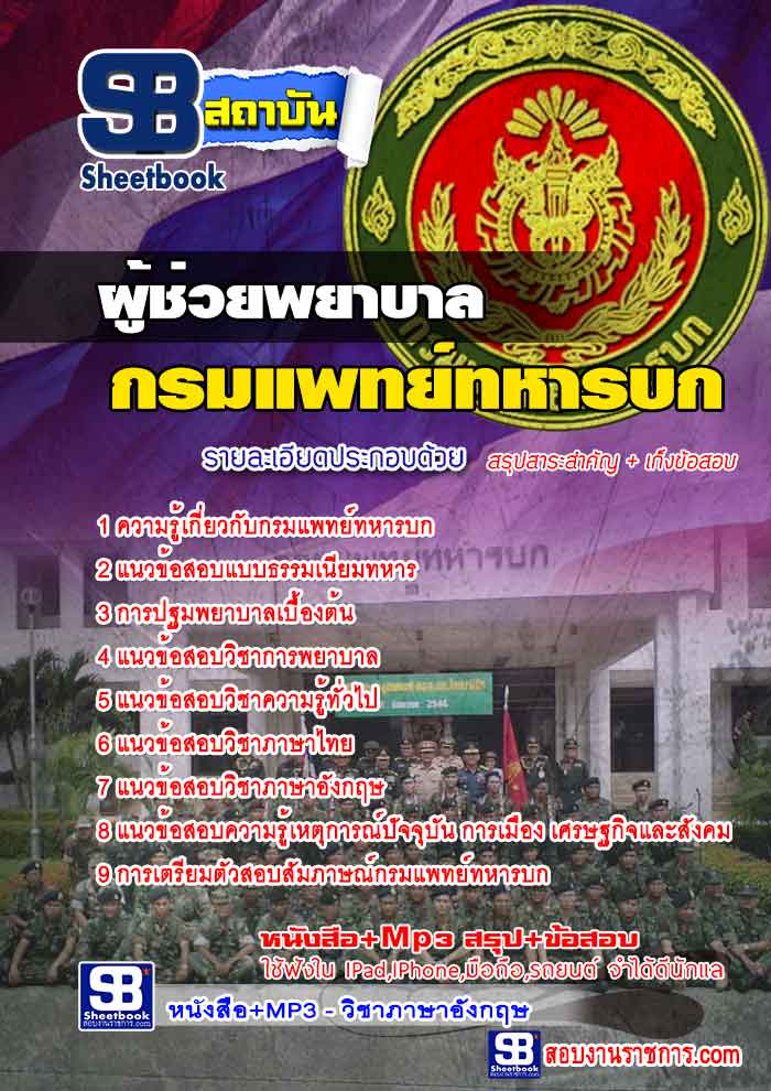 คู่มือสอบ ผู้ช่วยพยาบาล กรมแพทย์ทหารบก 2568