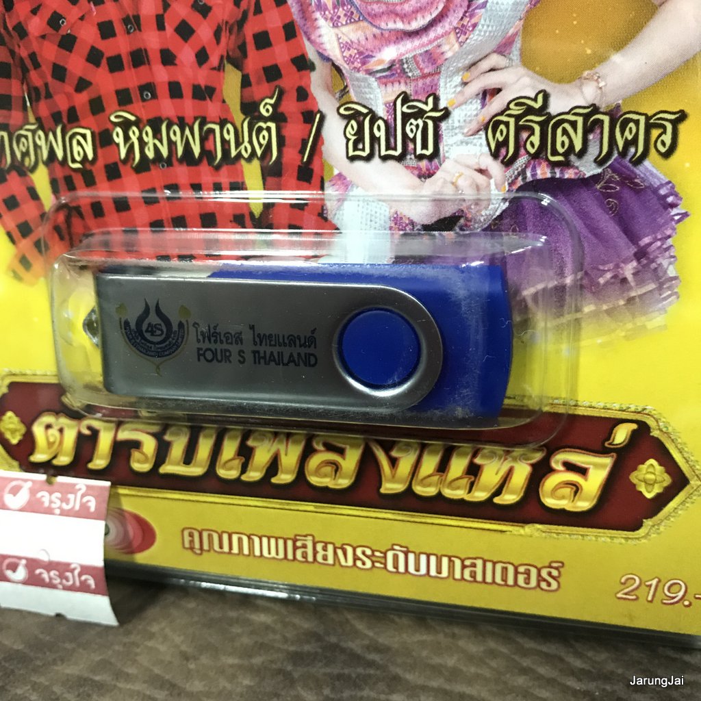 usb ทศพล หิมพานต์ ยิปซี ศรีสาคร ตำรับเพลงแหล่ สี่กษัตริย์เดินดวง มัทรีโศก mp3 usb 4s