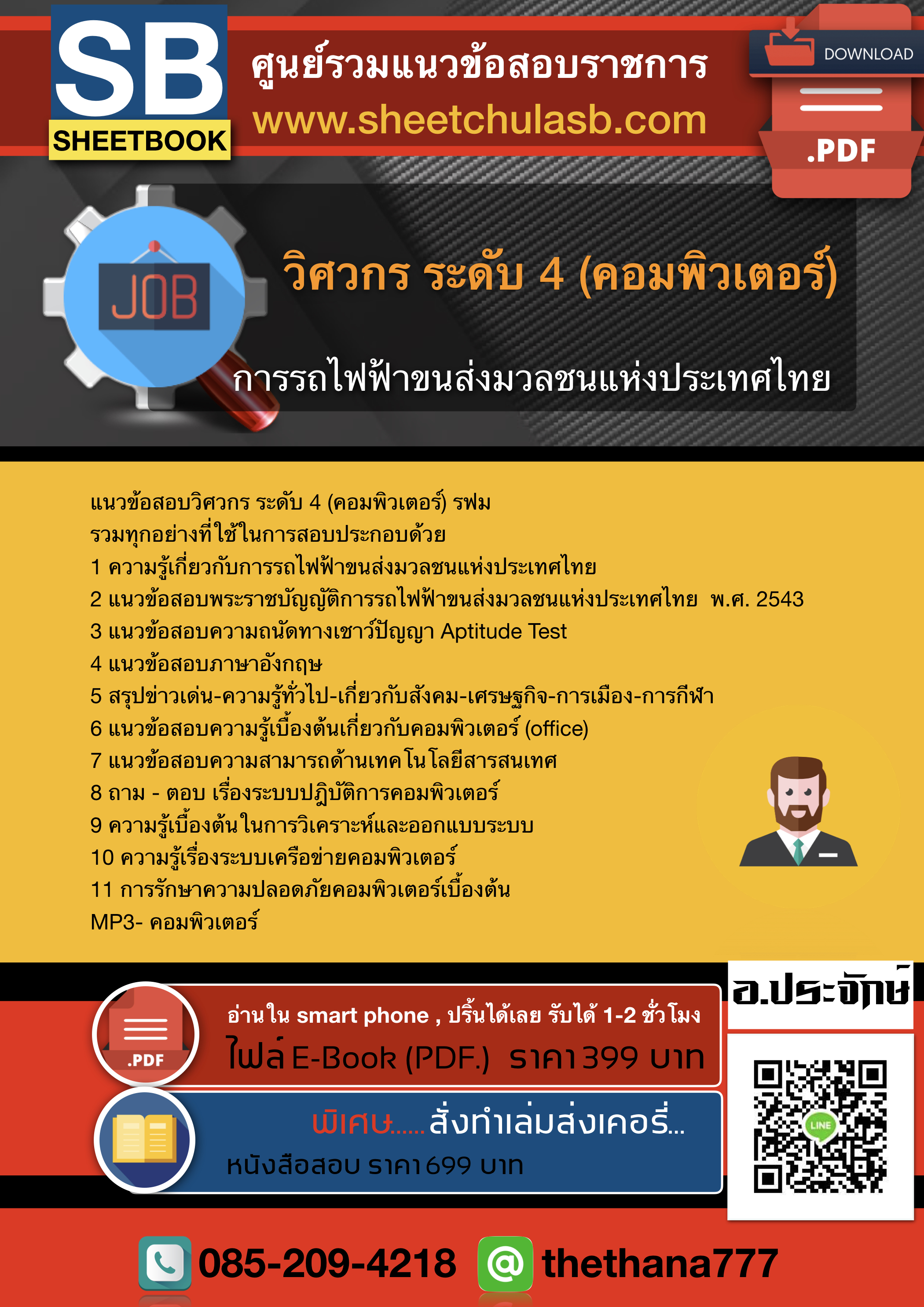 แนวข้อสอบวิศวกร ระดับ 4 (คอมพิวเตอร์) รฟม. 2568
