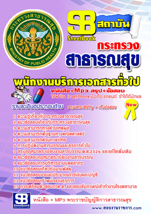 แนวข้อสอบพนักงานบริการเอกสารทั่วไป สธ โรงพยาบาล (สสจ)2568