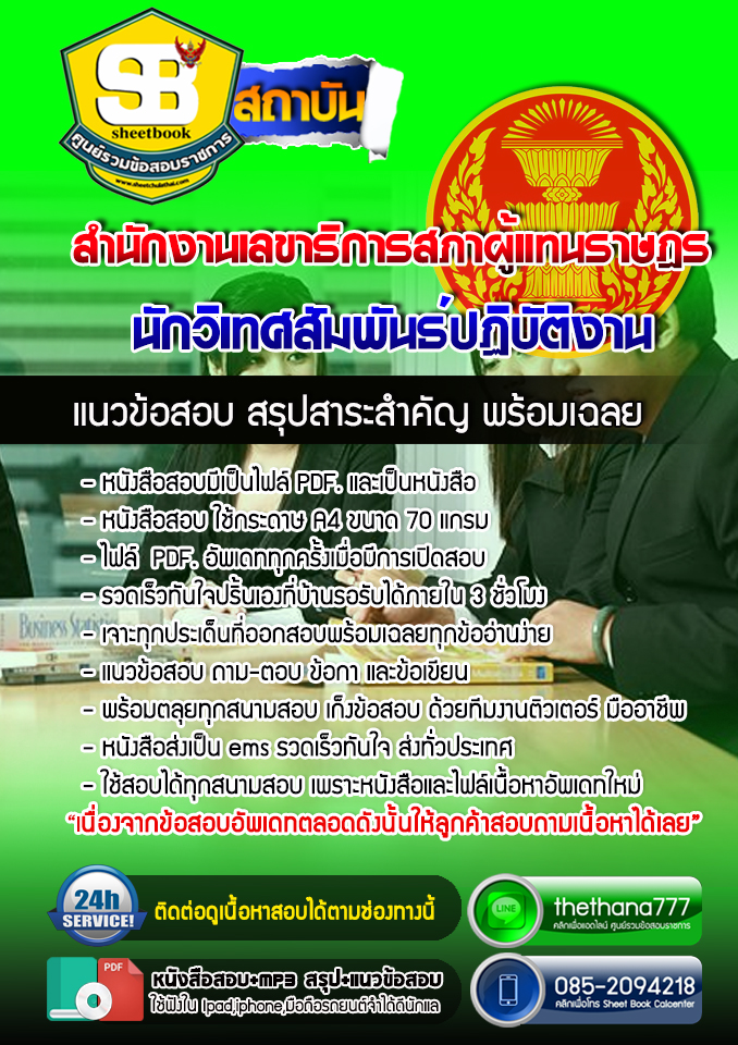 แนวข้อสอบนักวิเทศสัมพันธ์ปฏิบัติงาน สำนักงานเลขาธิการสภาผู้แทนราษฎร 2568