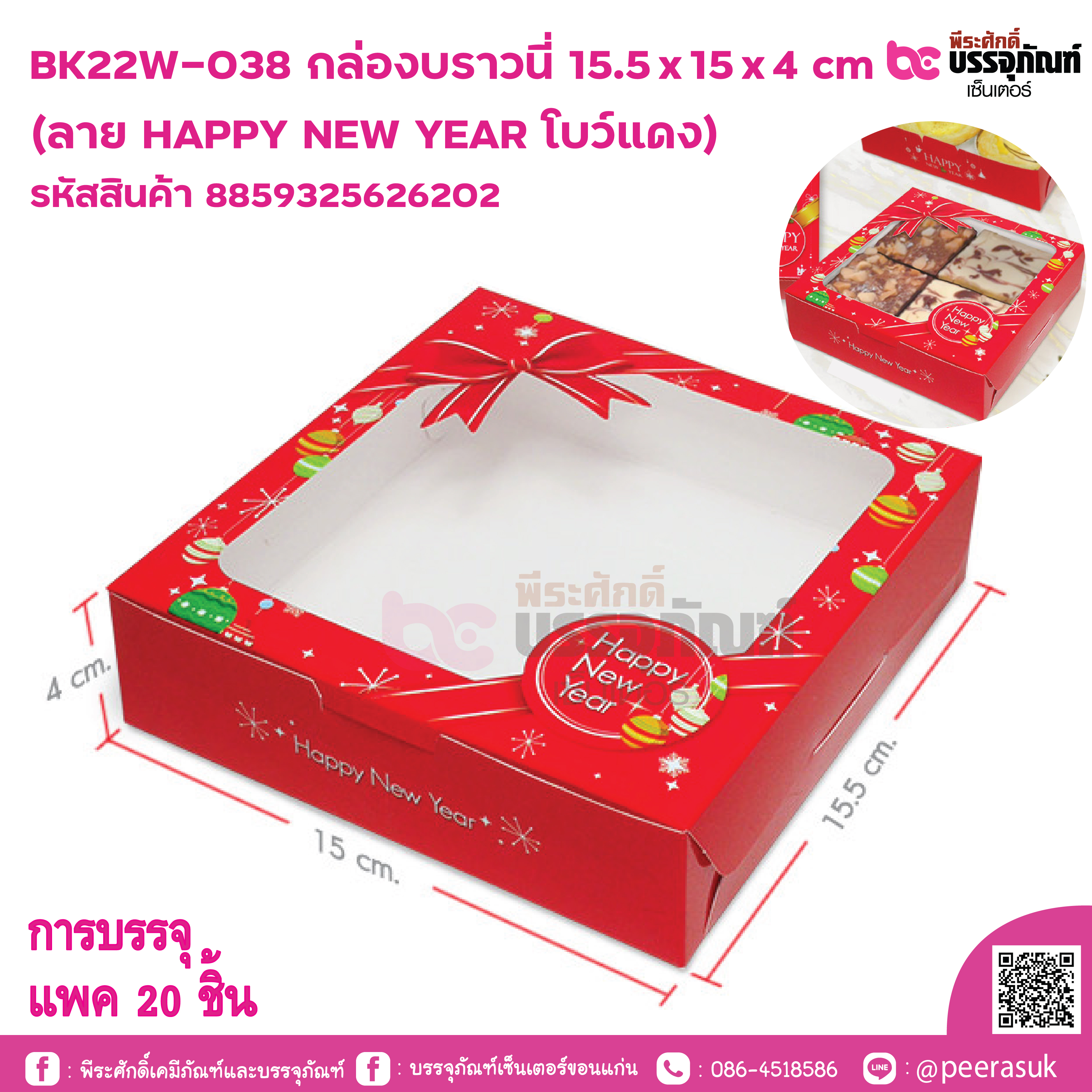 BK22W-038 กล่องบราวนี่ 4 ชิ้น HNY ลายบอลลูนโบว์แดง @ บรรจุ แพค 20 ชิ้น