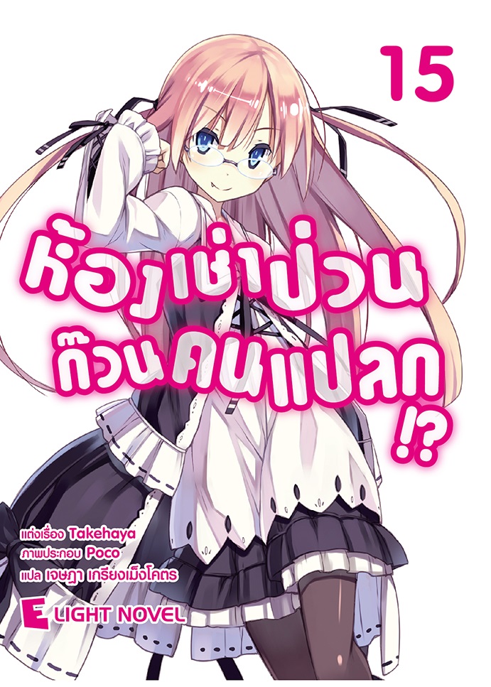 [DEXPRESS] ห้องเช่าป่วน ก๊วนคนแปลก!? เล่ม 15