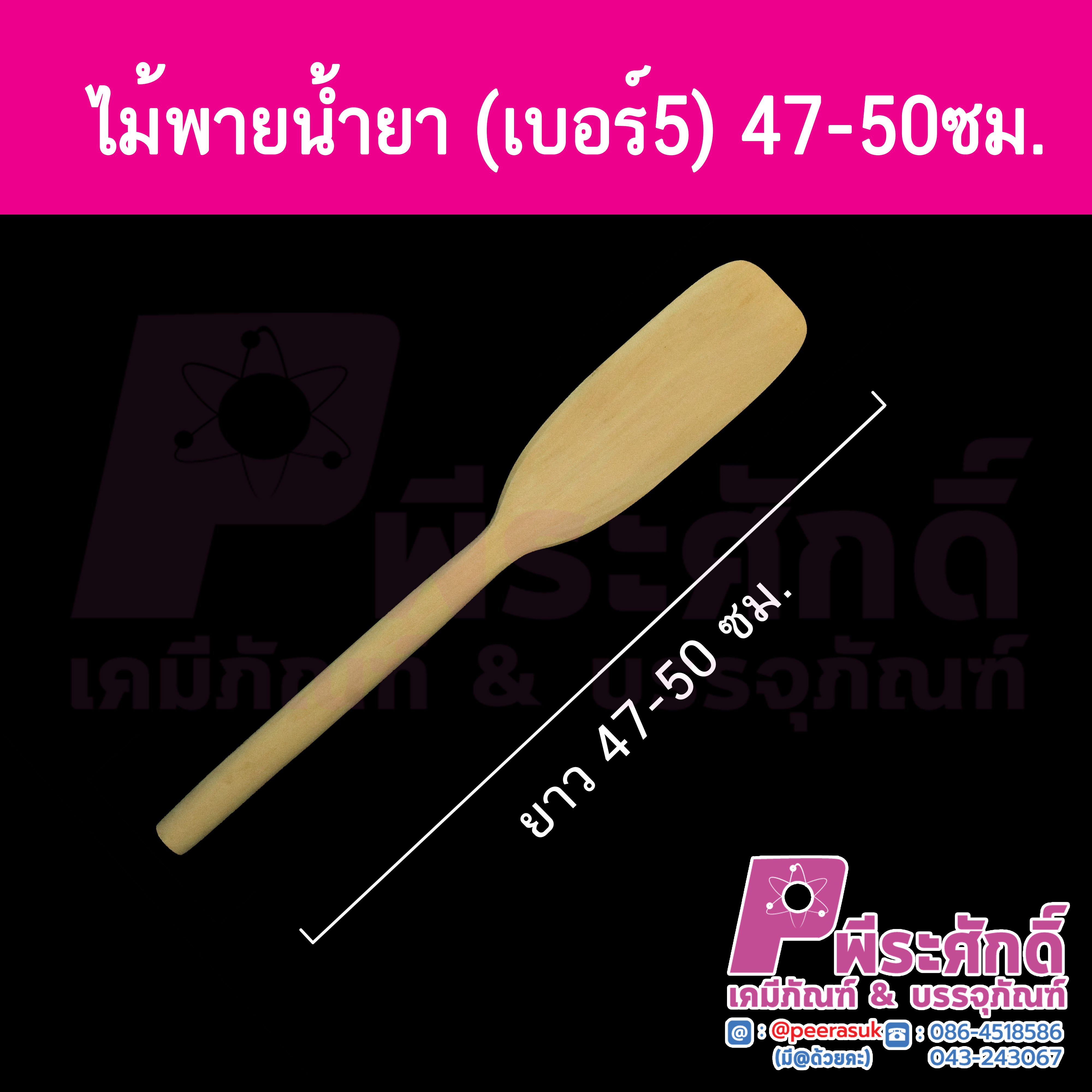 ไม้พายน้ำยา