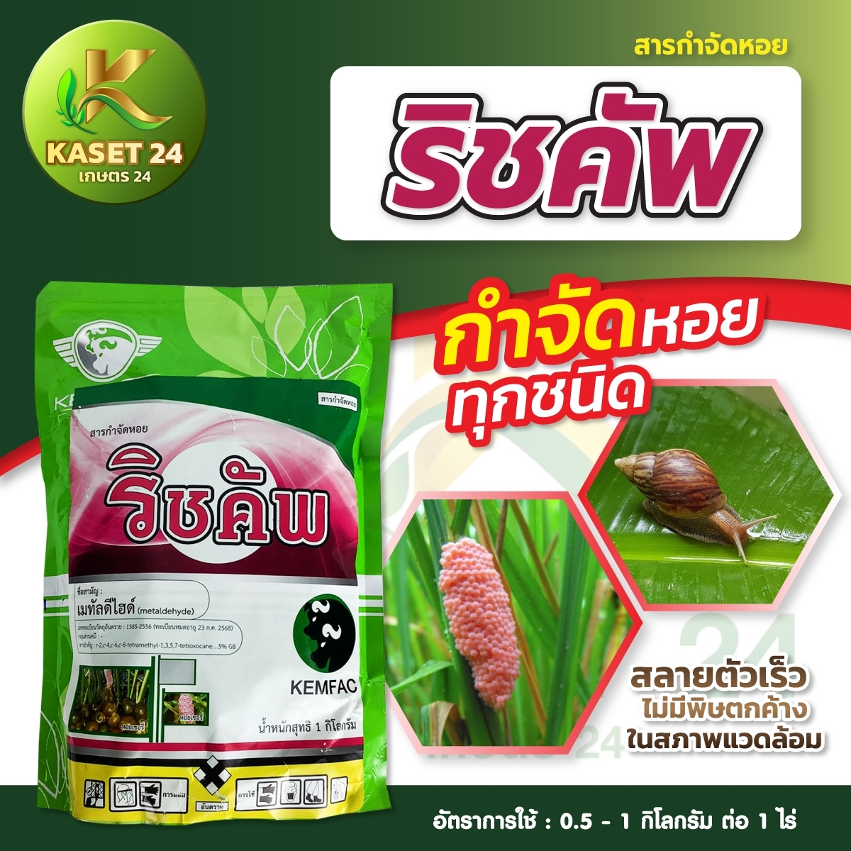 ยากำจัดหอย ริชคัพ กำจัด หอยทาก หอยเชอรี่ หอยศัตรูพืชทุกชนิด ชนิดเม็ดหว่านง่าย (ขนาด 1 กิโลกรัม) ส่งฟรีเก็บเงินปลายทาง (ไม่บวกเพิ่ม)