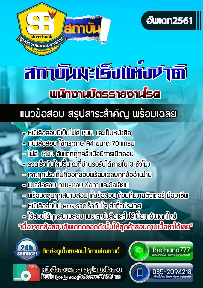 แนวข้อสอบพนักงานบัตรรายงานโรค สถาบันมะเร็งแห่งชาติ 2568