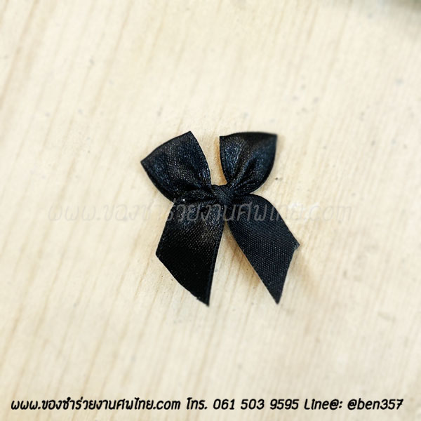 ของชำร่วยงานศพ , ของที่ระลึกแจกงานศพ, ของชำร่วยงานฌาปนกิจ, ของที่ระลึกแจกงานศพ , โบว์ดำ , โบว์ติดของชำร่วย, 