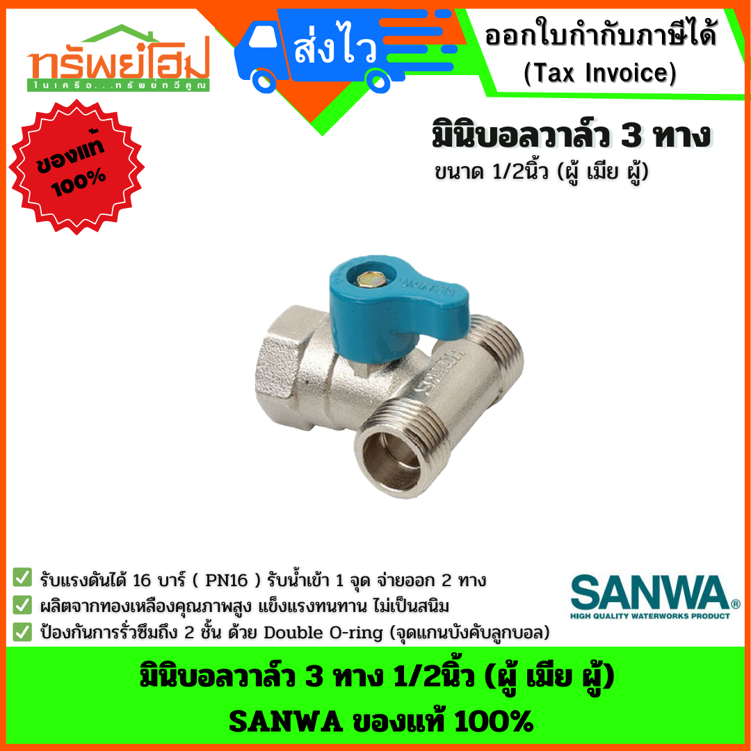 มินิบอลวาล์ว 3 ทาง 1/2นิ้ว (ผู้ เมีย ผู้) SANWA ของแท้ 100%