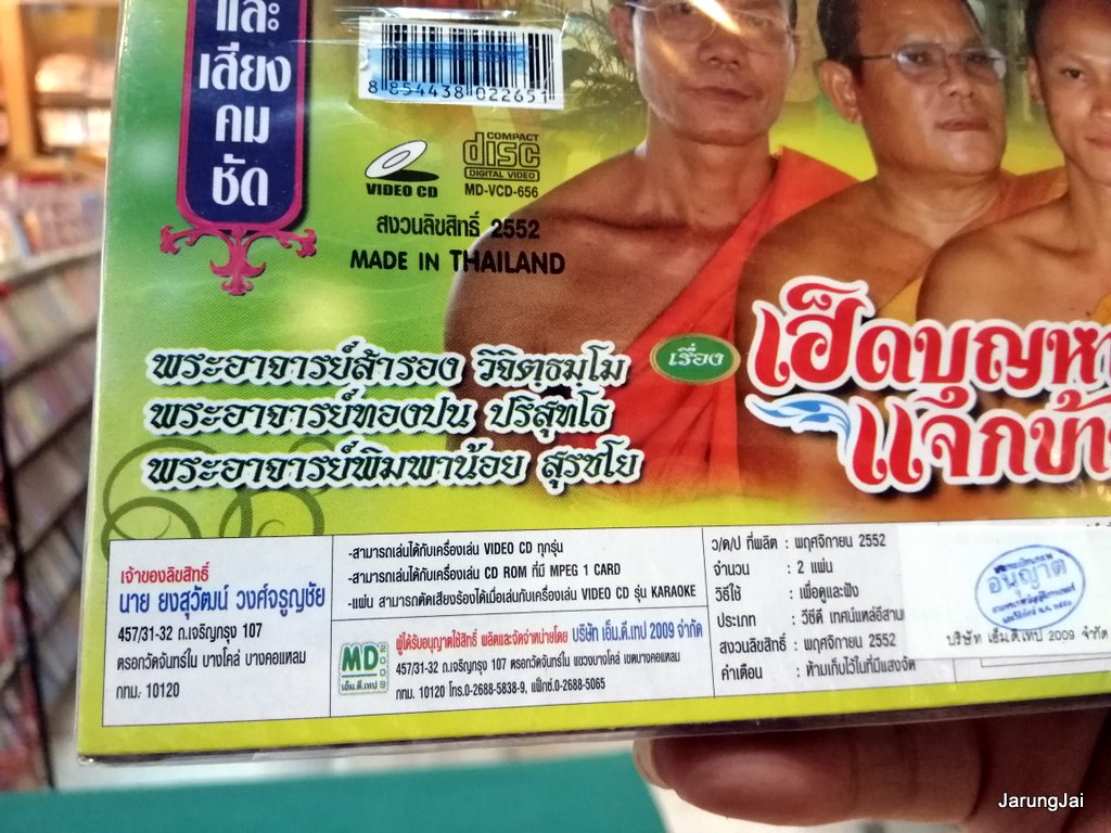 vcd เทศน์แหล่อีสานประยุกต์ เรื่อง เฮ็ดบุญหา แจกข้าวให้ สำนักเทศน์เสียงอีสาน ร่มโพธิ์ทอง vcd md