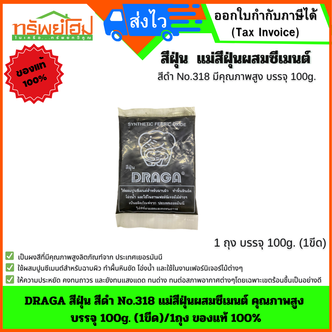 DRAGA สีฝุ่น สีดำ No.318 แม่สีฝุ่นผสมซีเมนต์ คุณภาพสูง บรรจุ 100g. (1ขีด)/1ถุง ของแท้ 100%