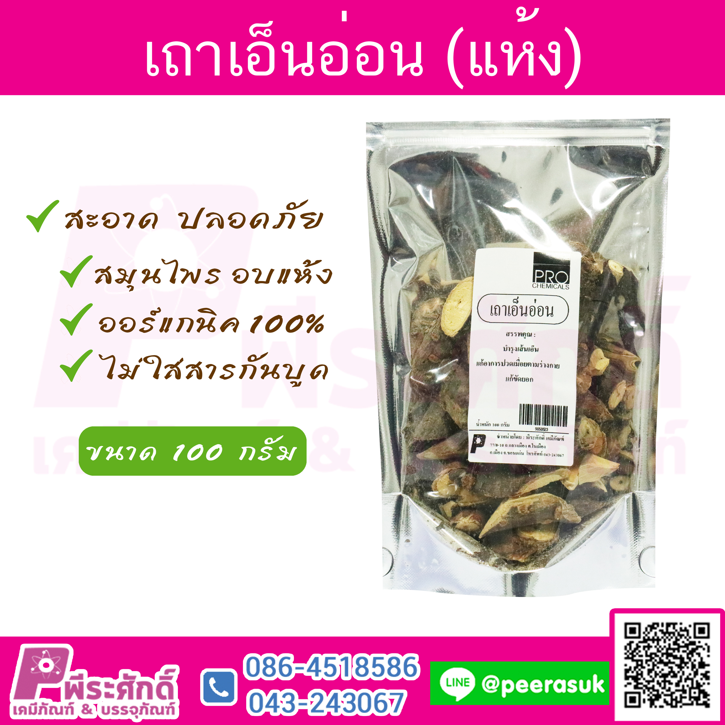 เถาเอ็นอ่อน (แห้ง) 100 กรัม