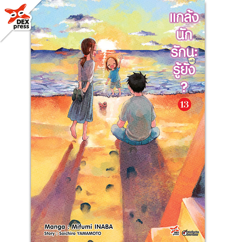 [DEXPRESS] แกล้งนักรัก (แล้ว) นะรู้ยัง? เล่ม 13 ฉบับการ์ตูน