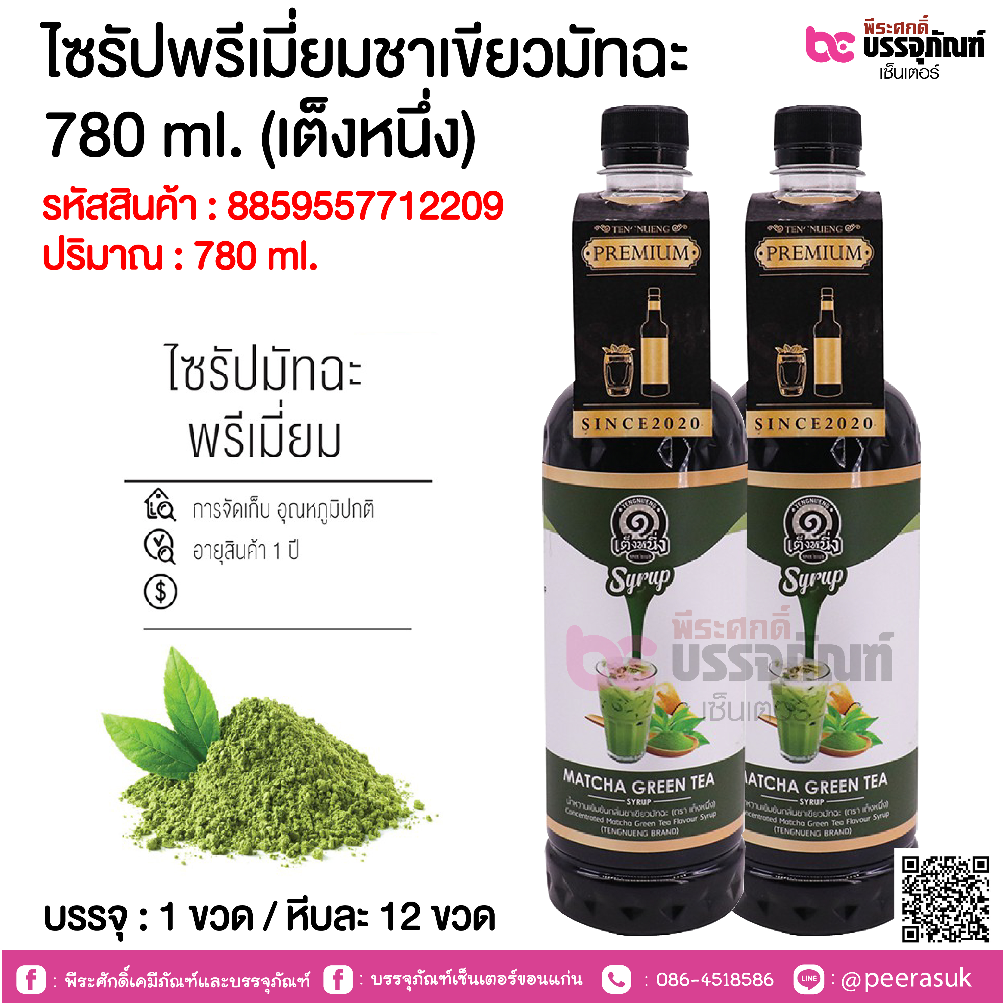 ไซรัปพรีเมี่ยมชาเขียวมัทฉะ 780 ml. (เต็งหนึ่ง) @ 1 ขวด / หีบละ 12 ขวด