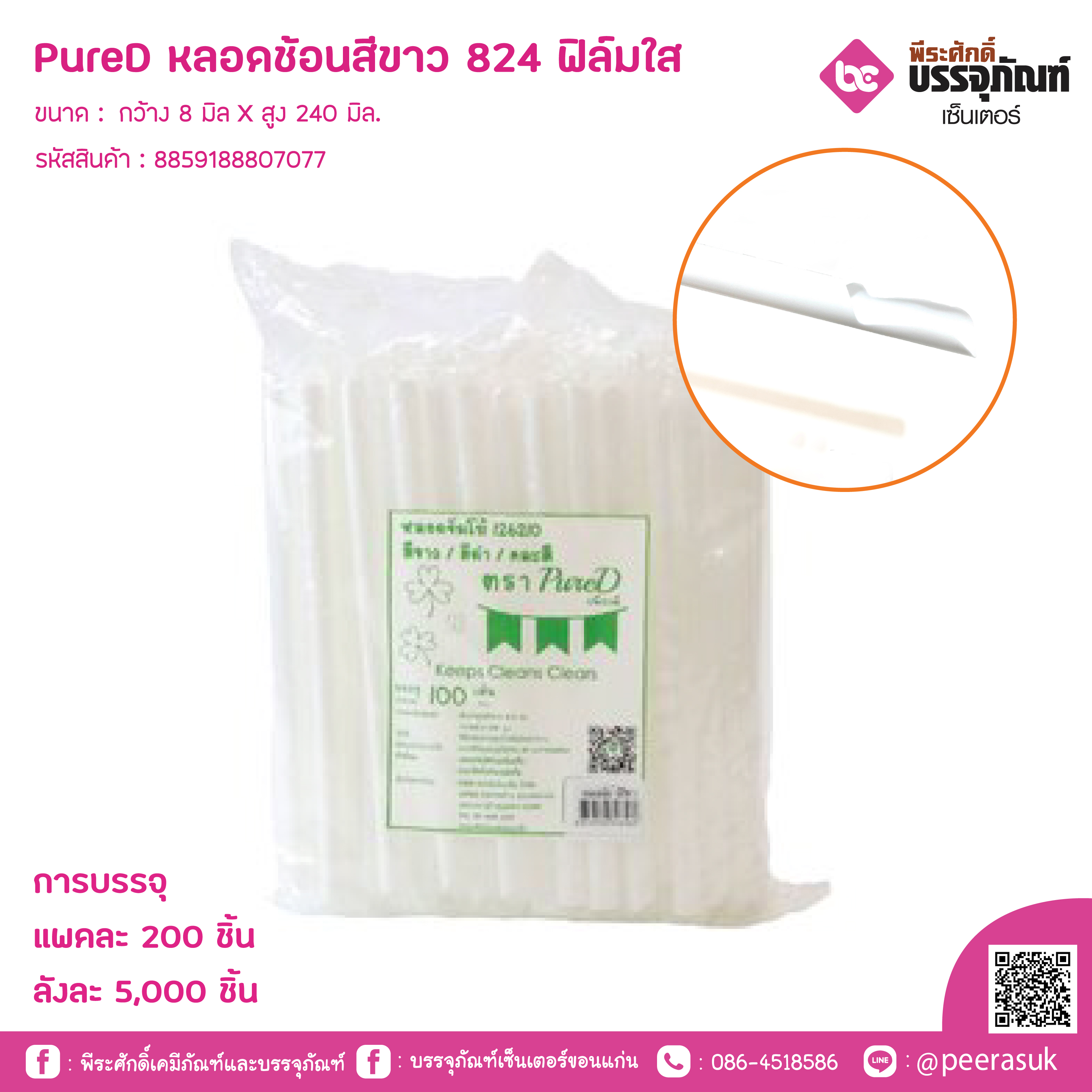 PureD หลอดช้อนสีขาว824 ห่อฟิล์มใส @ แพคละ 200 ชิ้น / หีบละ 25 แพค (5000 ชิ้น)