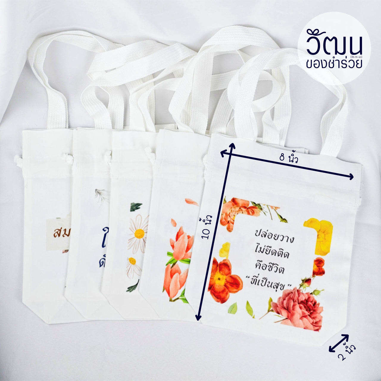 ของชำร่วย ถุงผ้าหูรูด (ผ้าดิบลายสอง) | แพ็กผูกโบว์ด้วยเชือกป่าน พร้อมสติ๊กเกอร์