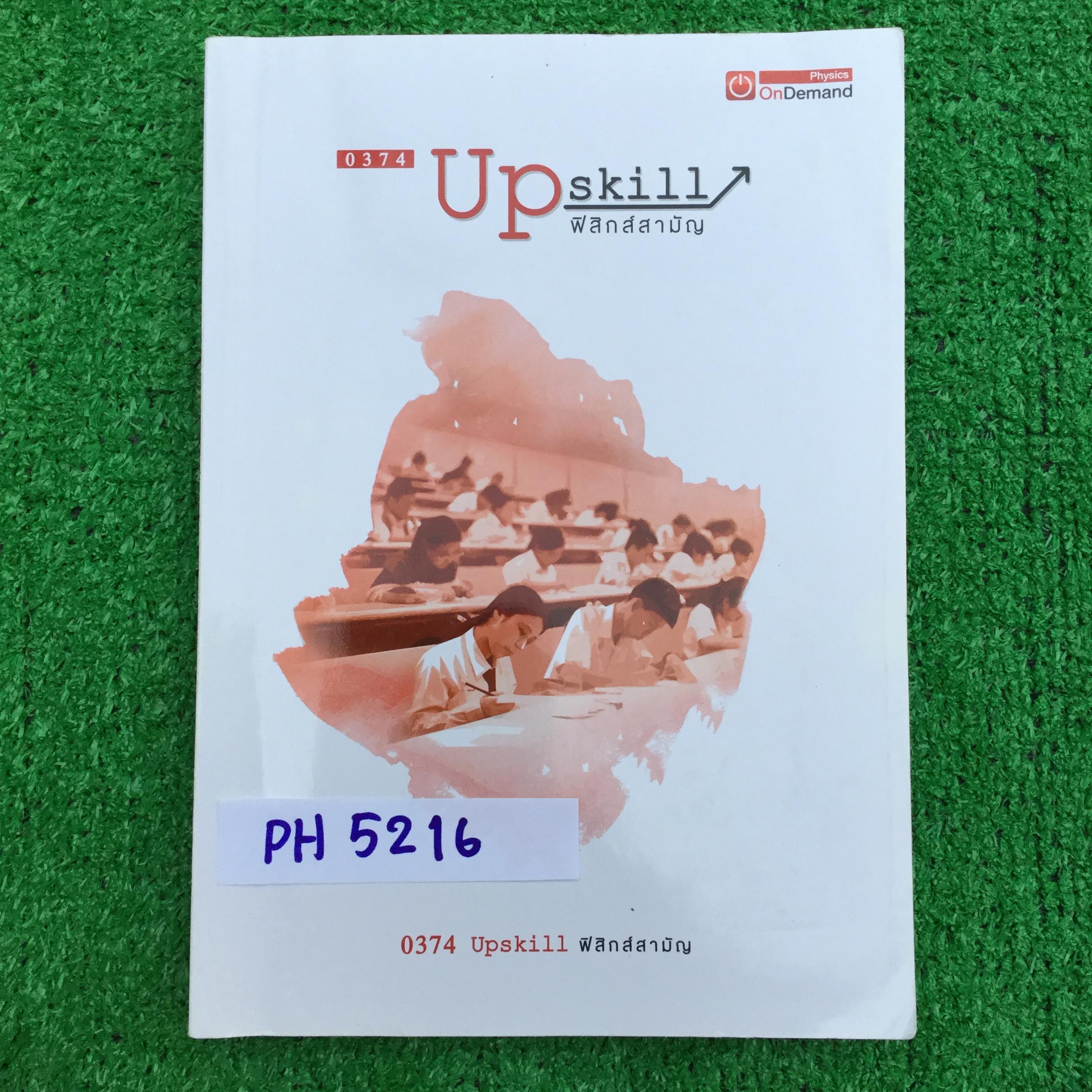 PH5216 [Ondemand ออนดีมานด์] Upskill ตะลุยโจทย์ฟิสิกส์สามัญ แนวข้อสอบวิชาสามัญ ปี55-62 จดครบละเอียดมาก ขาย 850฿
