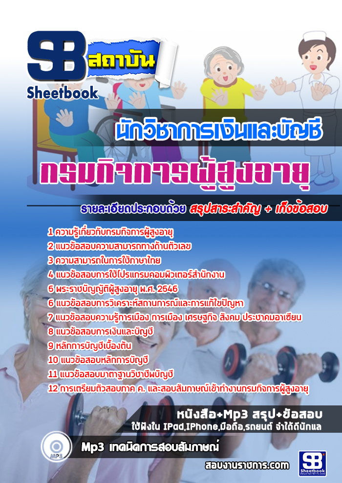 สรุปแนวข้อสอบนักวิชาการเงินและบัญชี กรมกิจการผู้สูงอายุ 2568