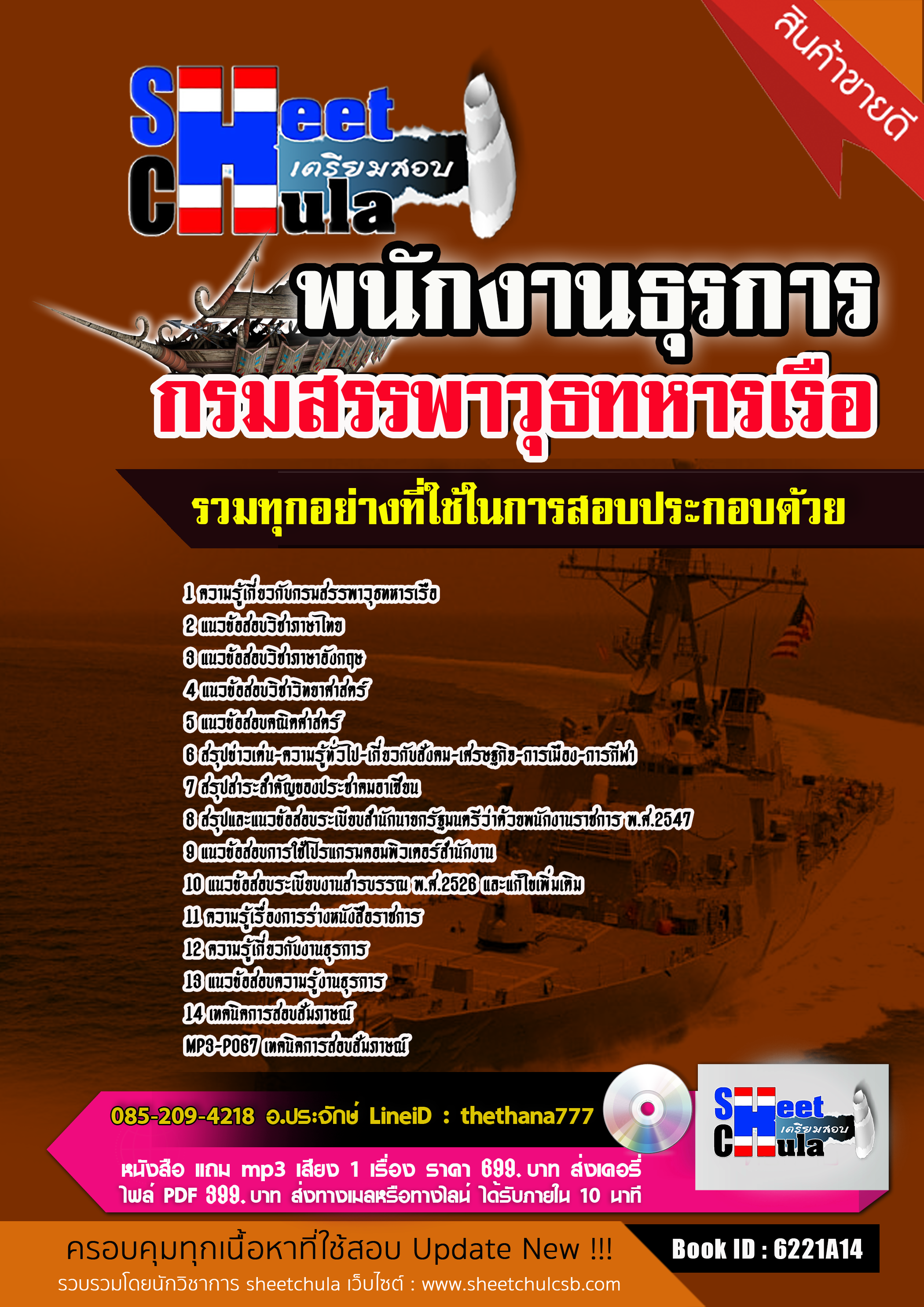 แนวข้อสอบ พนักงานธุรการ กรมสรรพาวุธทหารเรือ พร้อมเฉลย 2568
