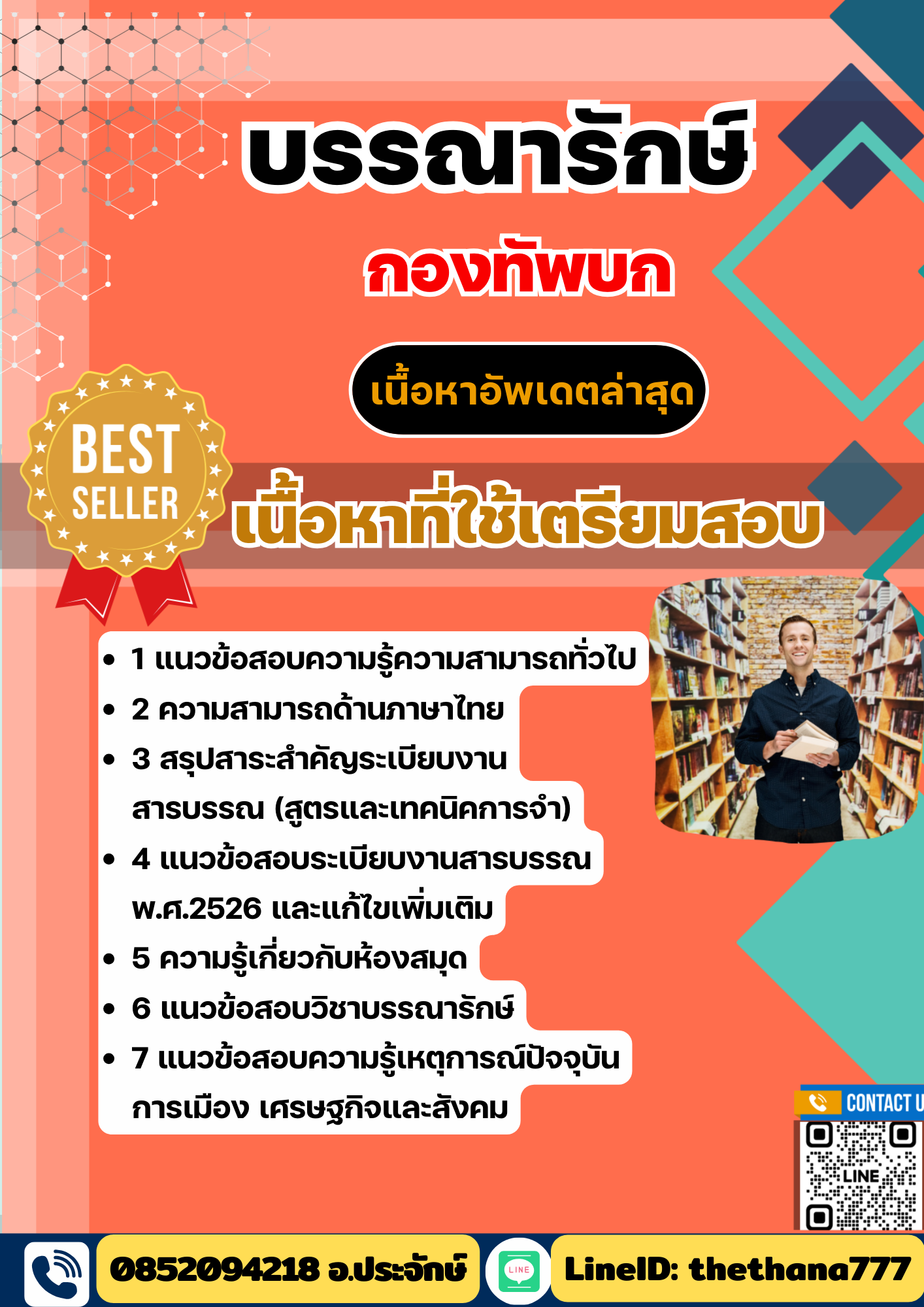 แนวข้อสอบ บรรณารักษ์ กองทัพบก 2568
