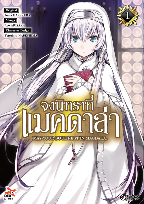 [DEXPRESS] จงนิทราที่แมคดาล่า เล่ม 1 ฉบับการ์ตูน