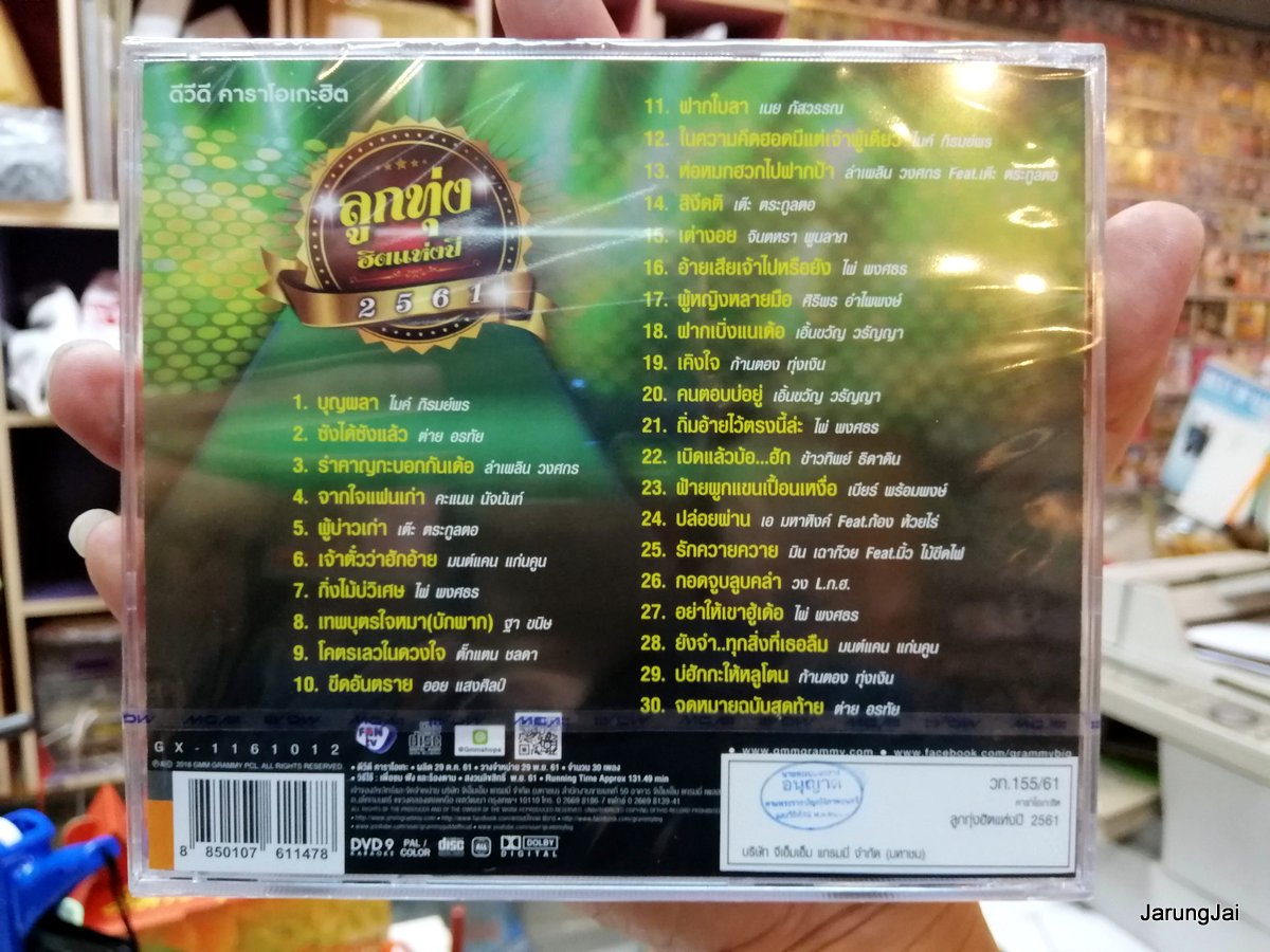 dvd mga ลูกทุ่ง ฮิตแห่งปี 2561 รวมลูกทุ่งสุดฮิต 30 เพลง บุญผลา จดหมายฉบับสุดท้าย ต่าย อรทัย