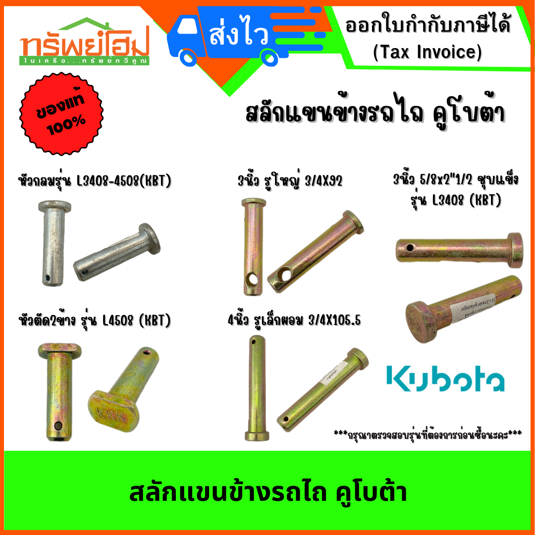 สลักแขนข้างรถไถ คูโบต้า
