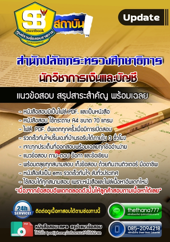 แนวข้อสอบนักวิชาการเงินและบัญชี สำนักปลัดกระทรวงศึกษาธิการ 2568