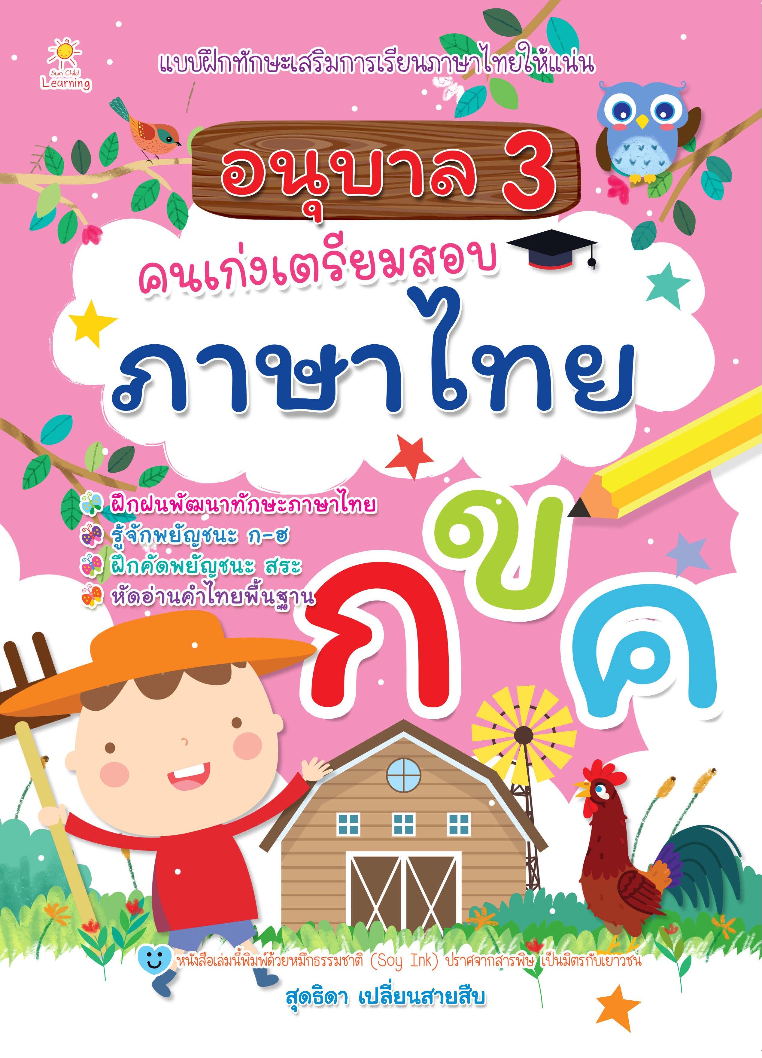 อนุบาล 3 คนเก่งเตรียมสอบภาษาไทย บจ. สำนักพิมพ์ เพชรประกาย phetpraguy