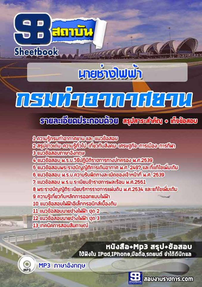 แนวข้อสอบ นายช่างไฟฟ้า กรมท่าอากาศยาน 2568