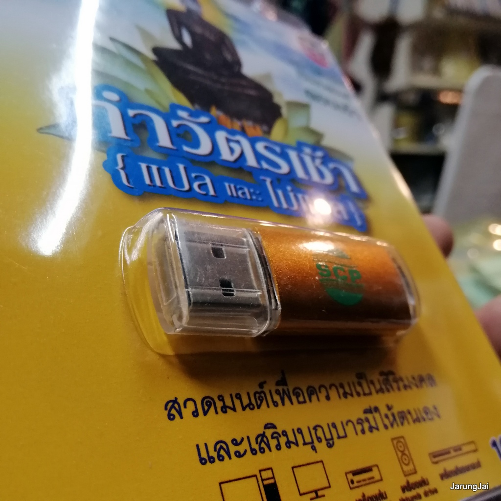 usb บทสวดมนต์ ทำวัตรเช้า แปล และไม่แปล mp3 usb scp 128