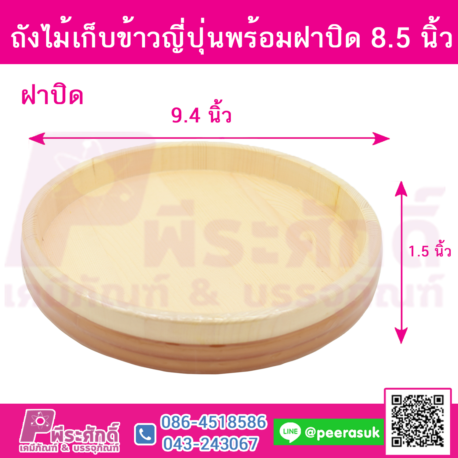 ถังไม้เก็บข้าวญี่ปุ่นพร้อมฝาปิด (เส้นผ่าศูนย์กลาง 8.5 นิ้ว สูง4.5นิ้ว)