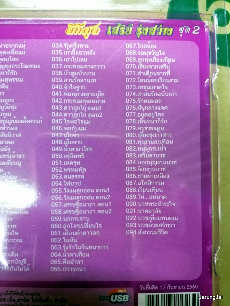 usb เสรีย์ รุ่งสว่าง ดีที่สุด ชุด 2 จดหมายจากแม่ ร้องเพลงเพื่อแม่ ปกม่วง mp3 usb sna