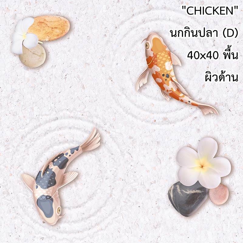 กระเบื้องปูพื้น 16"x16" Chicken นกกินปลา
