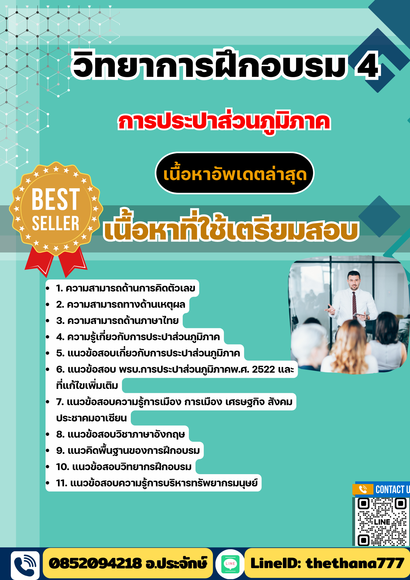แนวข้อสอบ วิทยาการฝึกอบรม 4 การประปาส่วนภูมิภาค (กปภ) 2568