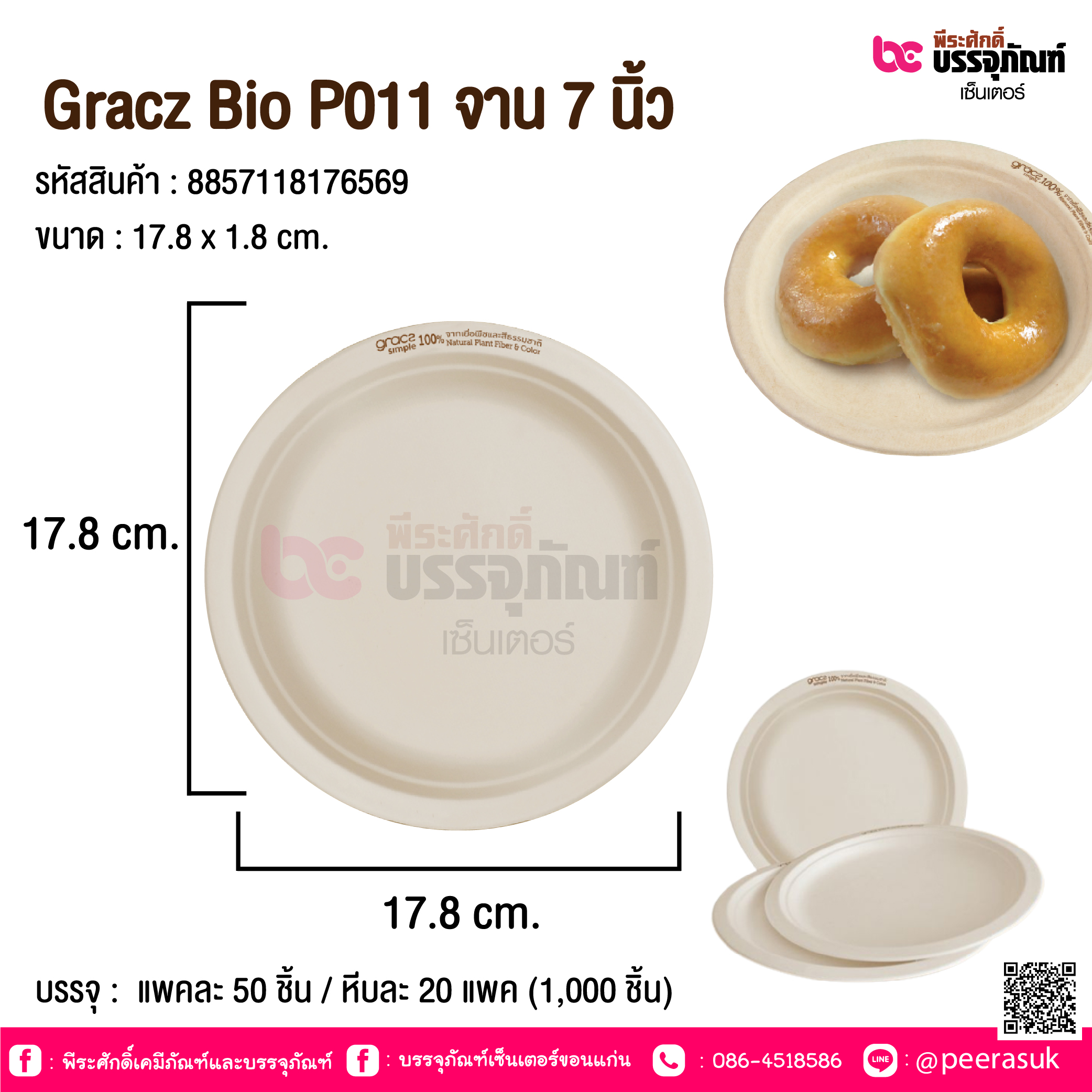 Gracz Bio P011 จาน 7 นิ้ว @ แพคละ 50 ชิ้น / หีบละ 20 แพค (1,000 ชิ้น)