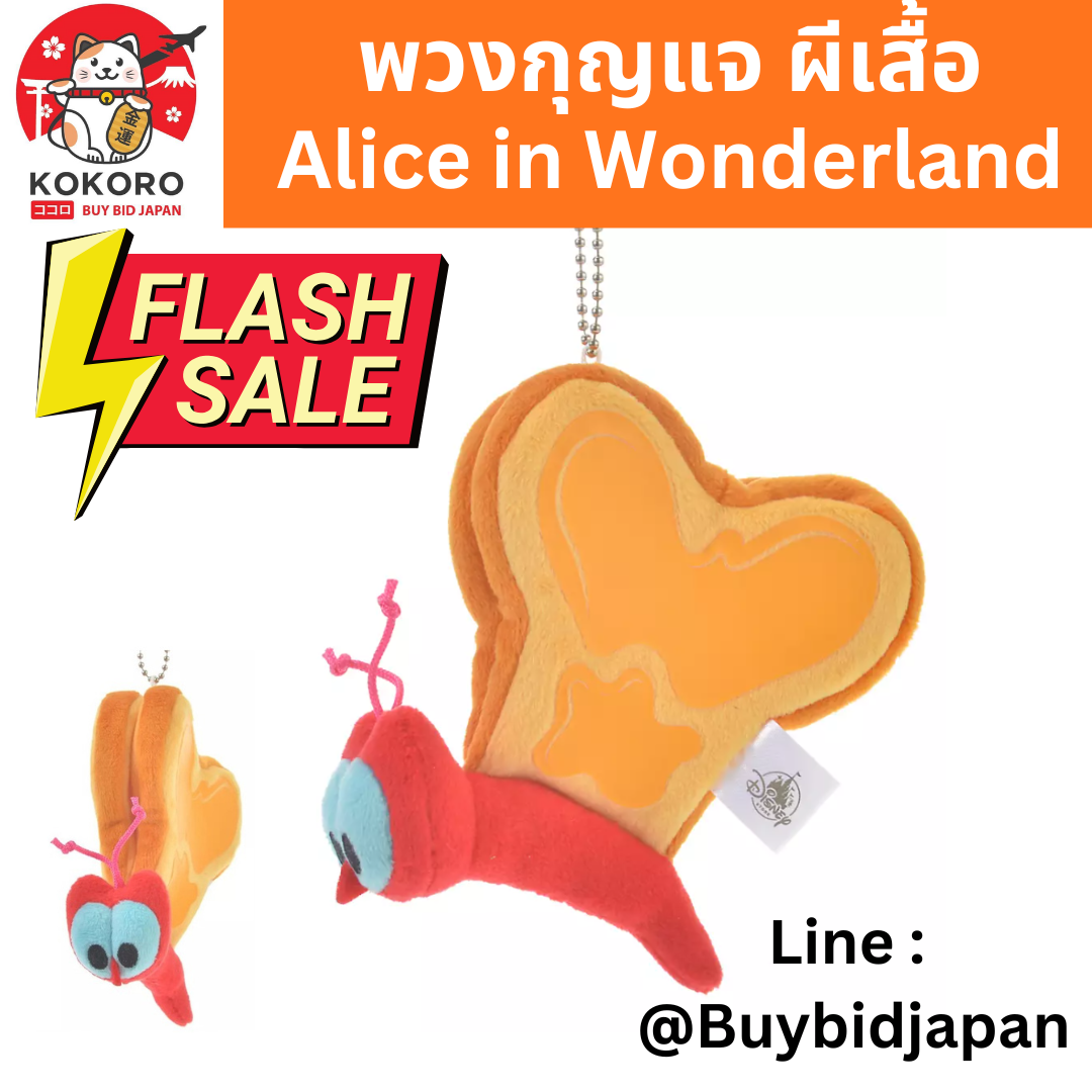 [พร้อมส่ง] อลิสในแดนมหัศจรรย์ พวงกุญแจ ผีเสื้อขนมปัง จากญี่ปุ่น - Keychain Bread & Butter 70th Alice in Wonderland Disney Japan パンとバターフライ ぬいぐるみキーホルダー・キーチェー