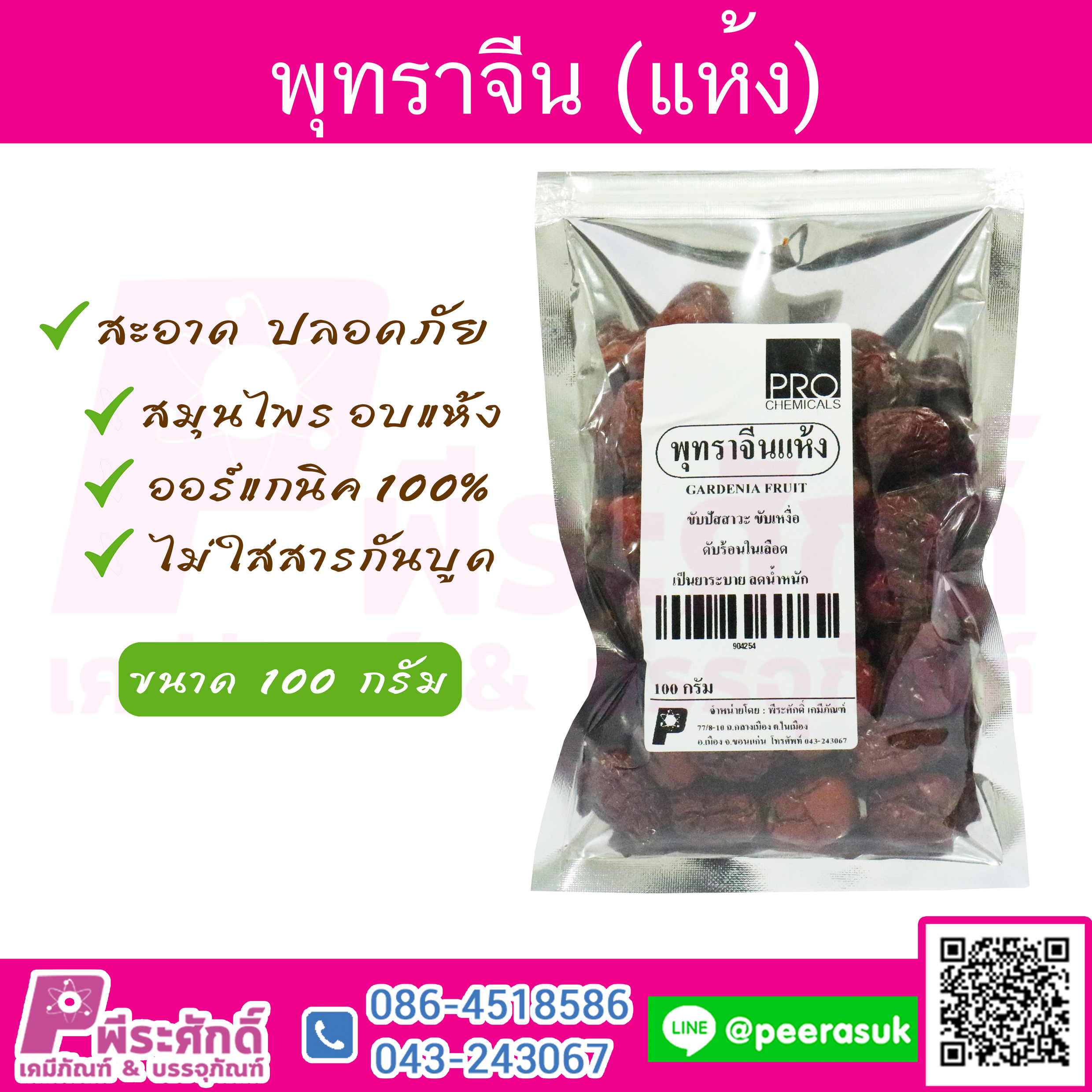 พุทราจีน 100 กรัม