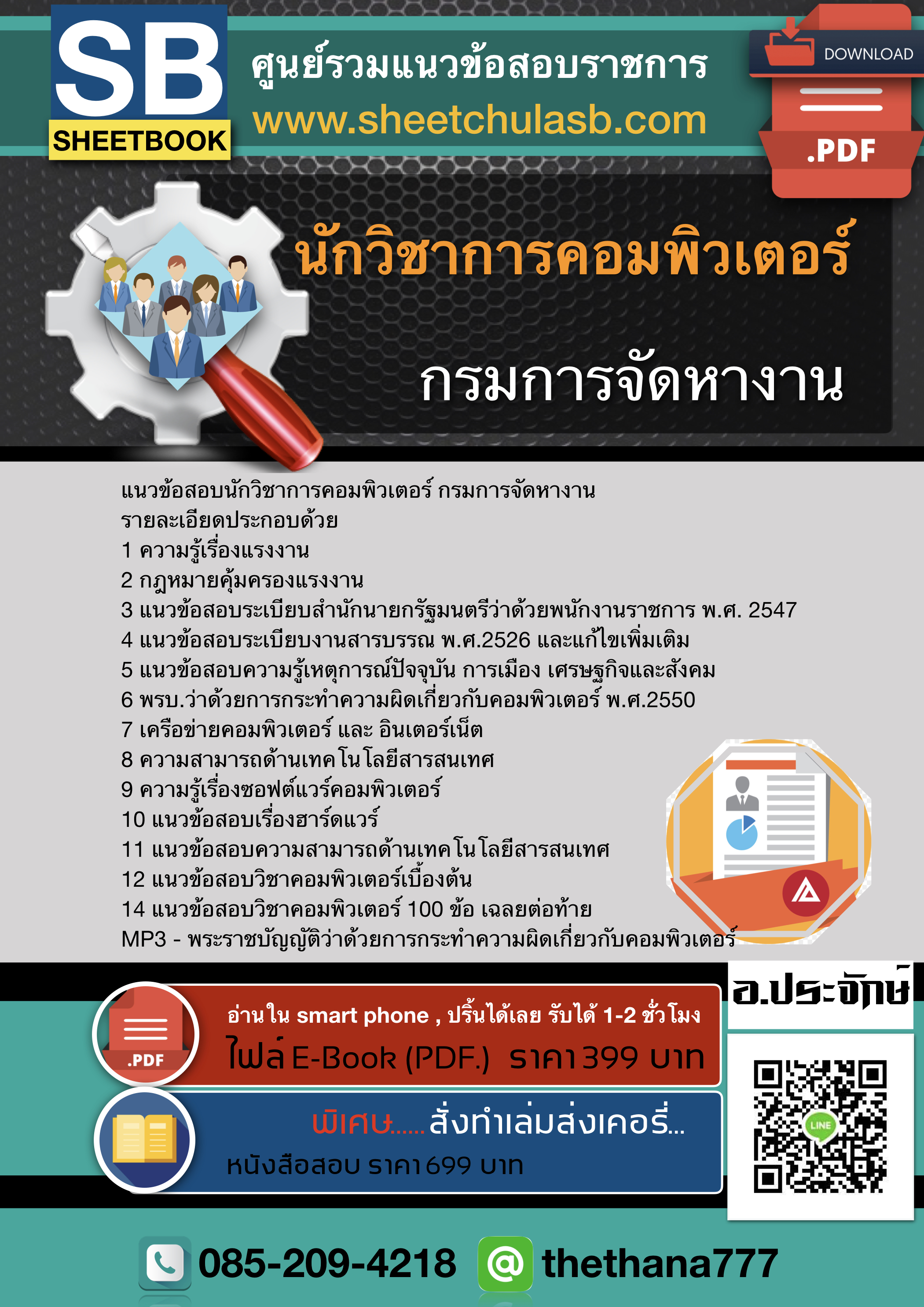 แนวข้อสอบนักวิชาการคอมพิวเตอร์ กรมการจัดหางาน อัปเดตใหม่ 2568