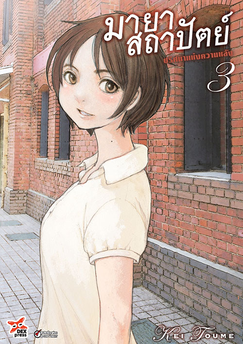 [DEXPRESS] มายาสถาปัตย์ ปริศนาแห่งความหลัง เล่ม 3 ฉบับการ์ตูน