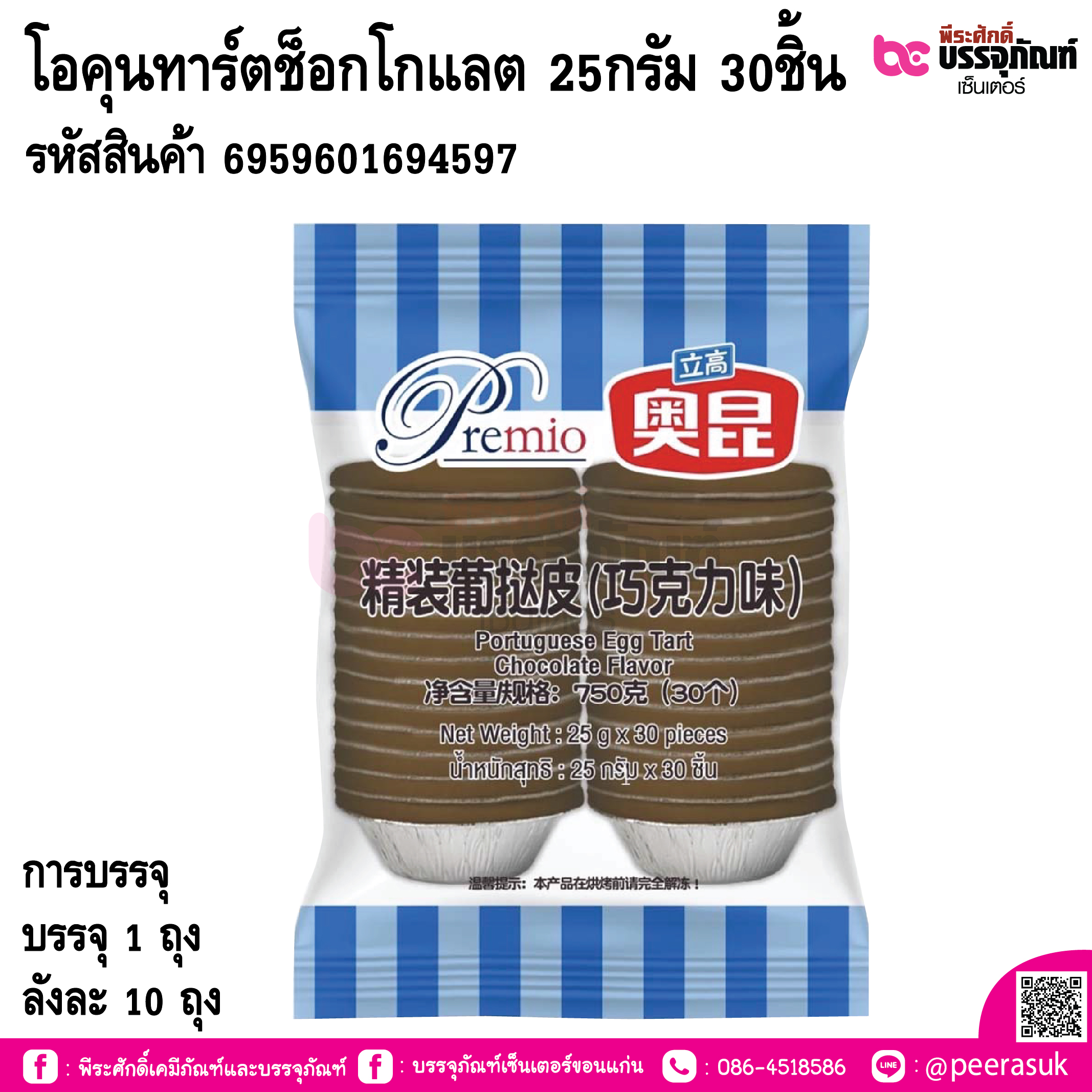 โอคุนทาร์ตช็อกโกแลต 25กรัม 30ชิ้น