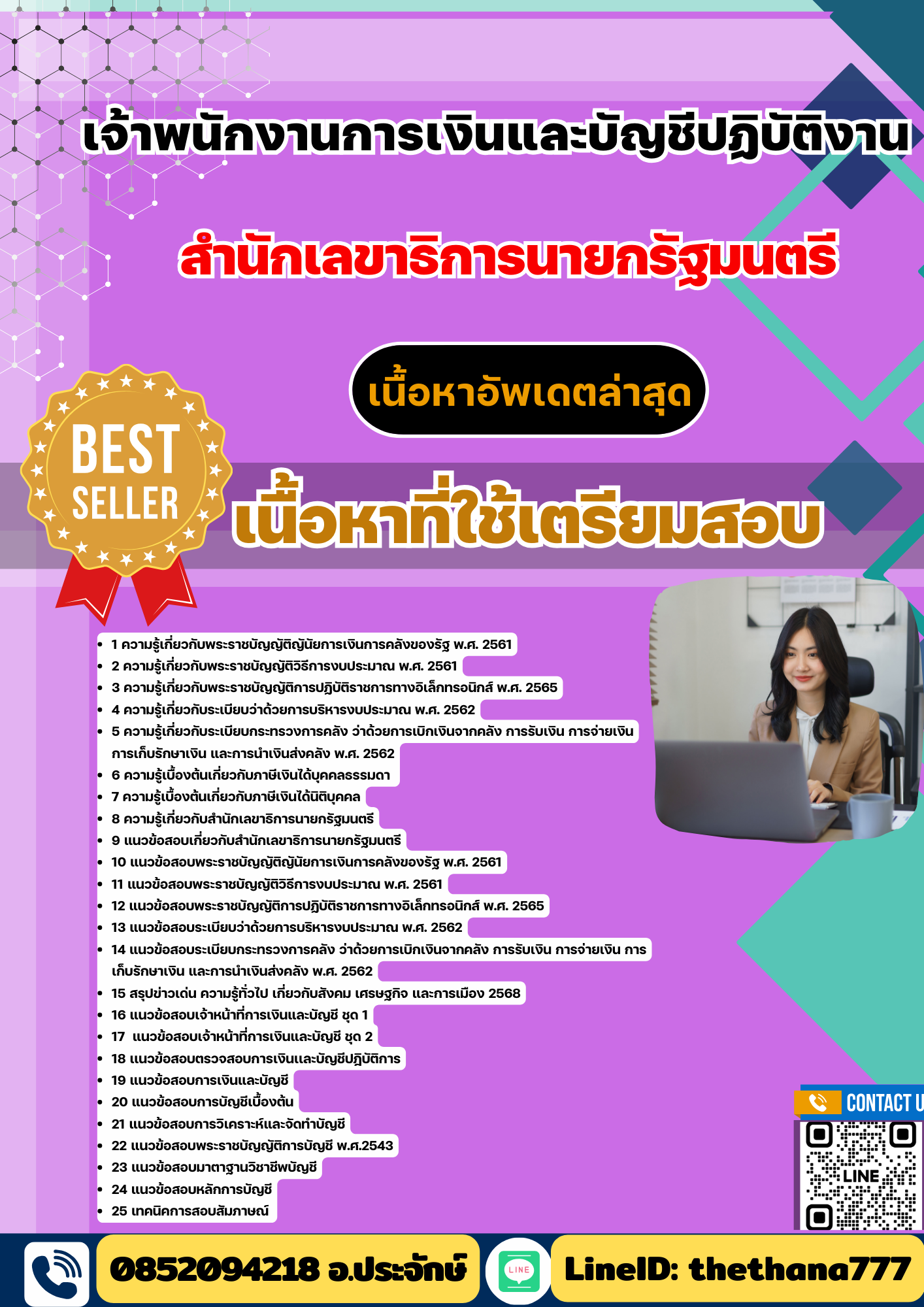 แนวข้อสอบ เจ้าพนักงานการเงินและบัญชีปฏิบัติงาน สำนักเลขาธิการนายกรัฐมนตรี 2568