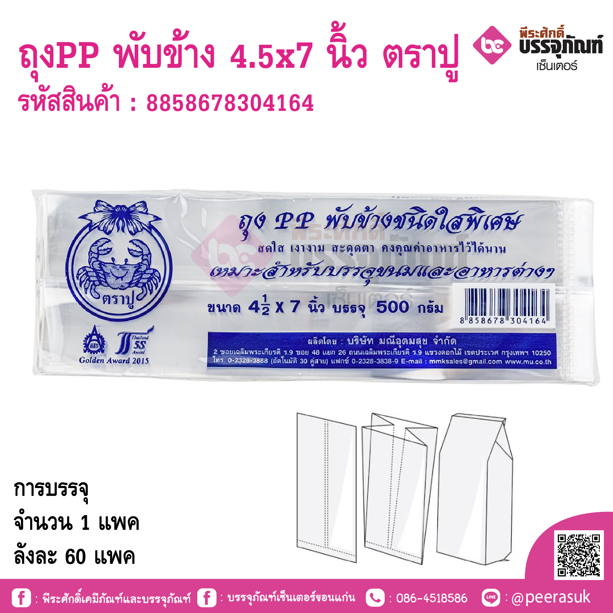 ถุงPP พับข้าง 4.5x7 นิ้ว ตราปู