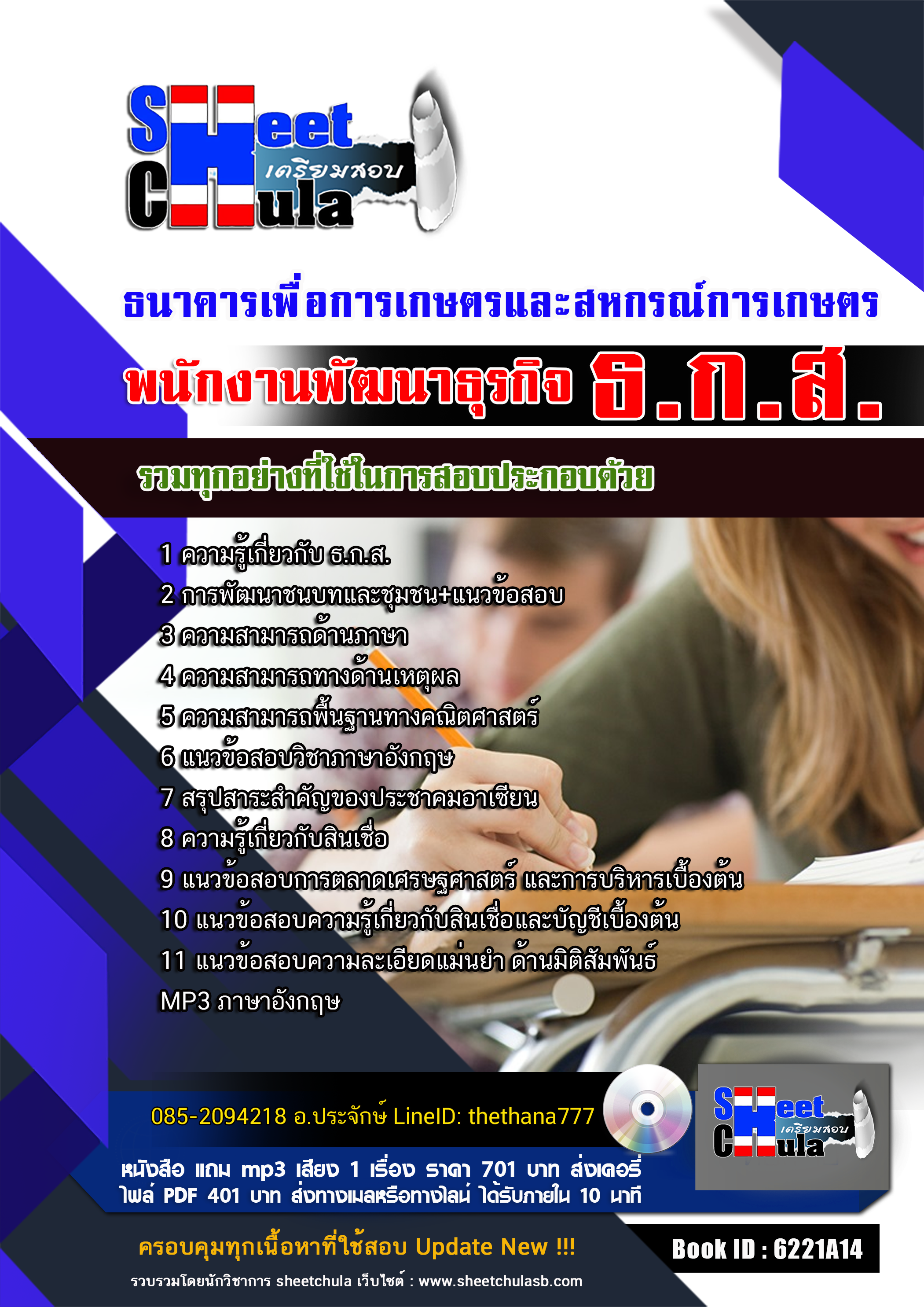 ((BOOK))สรุปแนวข้อสอบพนักงานพัฒนาธุรกิจ ระดับ4 ธ.ก.ส. ตลุยทุกแนวข้อสอบ