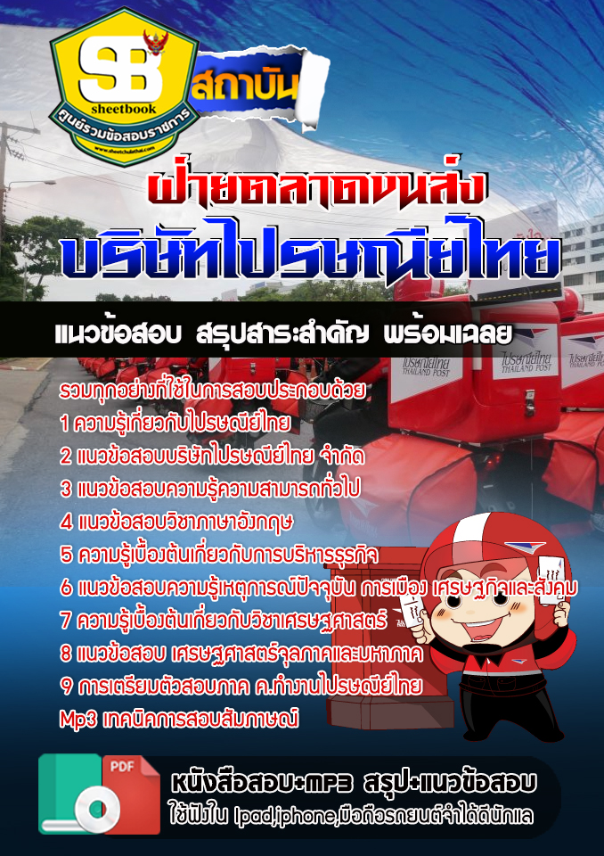 สรุปแนวข้อสอบฝ่ายตลาดขนส่ง บริษัทไปรษณีย์ไทย 2568