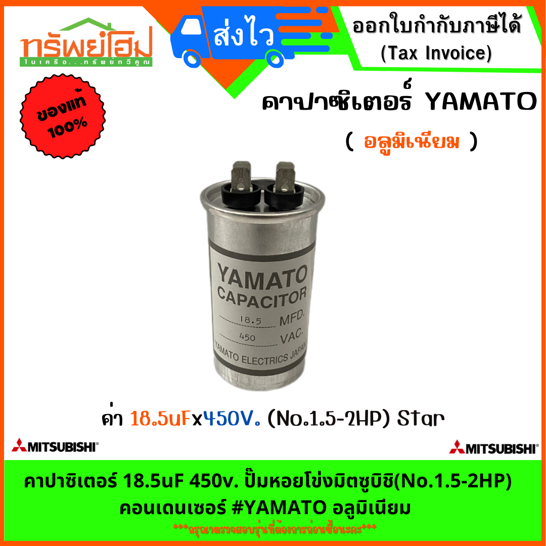 คาปาซิเตอร์ 18.5uF 450v. ปั๊มหอยโข่งมิตซูบิชิ(No.1.5-2HP) คอนเดนเซอร์ #YAMATO อลูมิเนียม