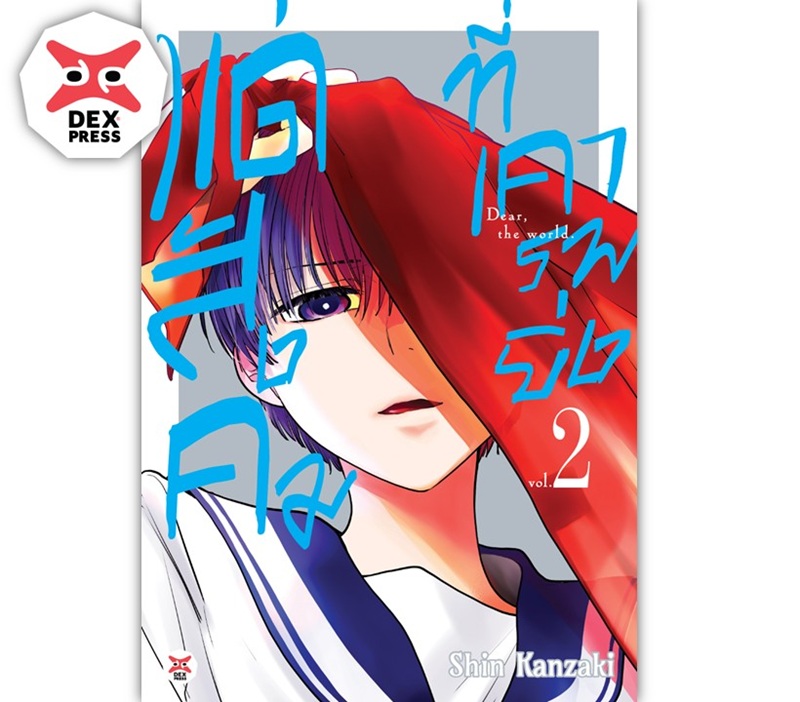 [DEXPRESS] แด่สังคมที่เคารพยิ่ง เล่ม 2 ฉบับการ์ตูน