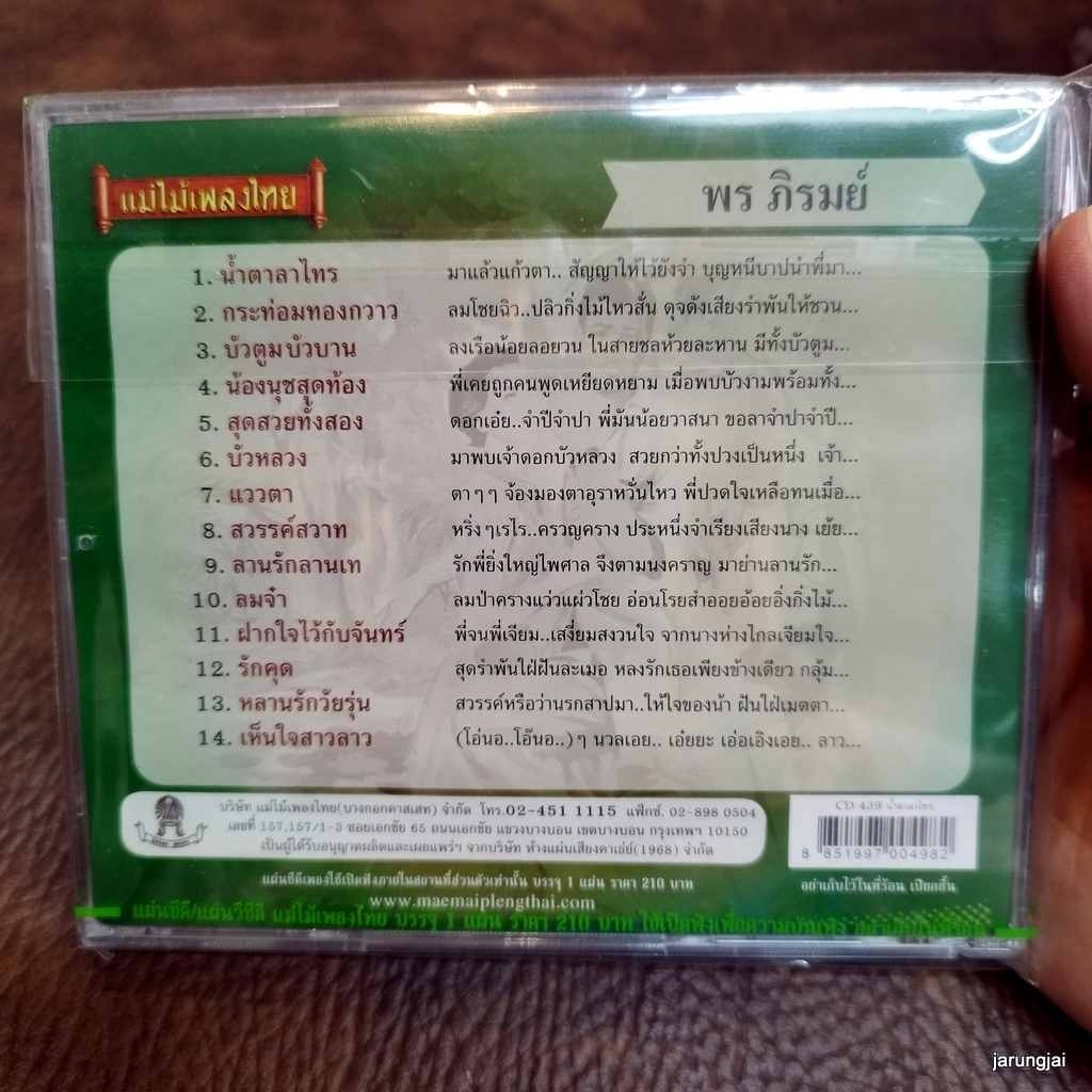 cd พร ภิรมย์ น้ำตาลาไทร กระท่อมทองกวาว บัวตูมบัวบาน audio cd แม่ไม้เพลงไทย cd 439