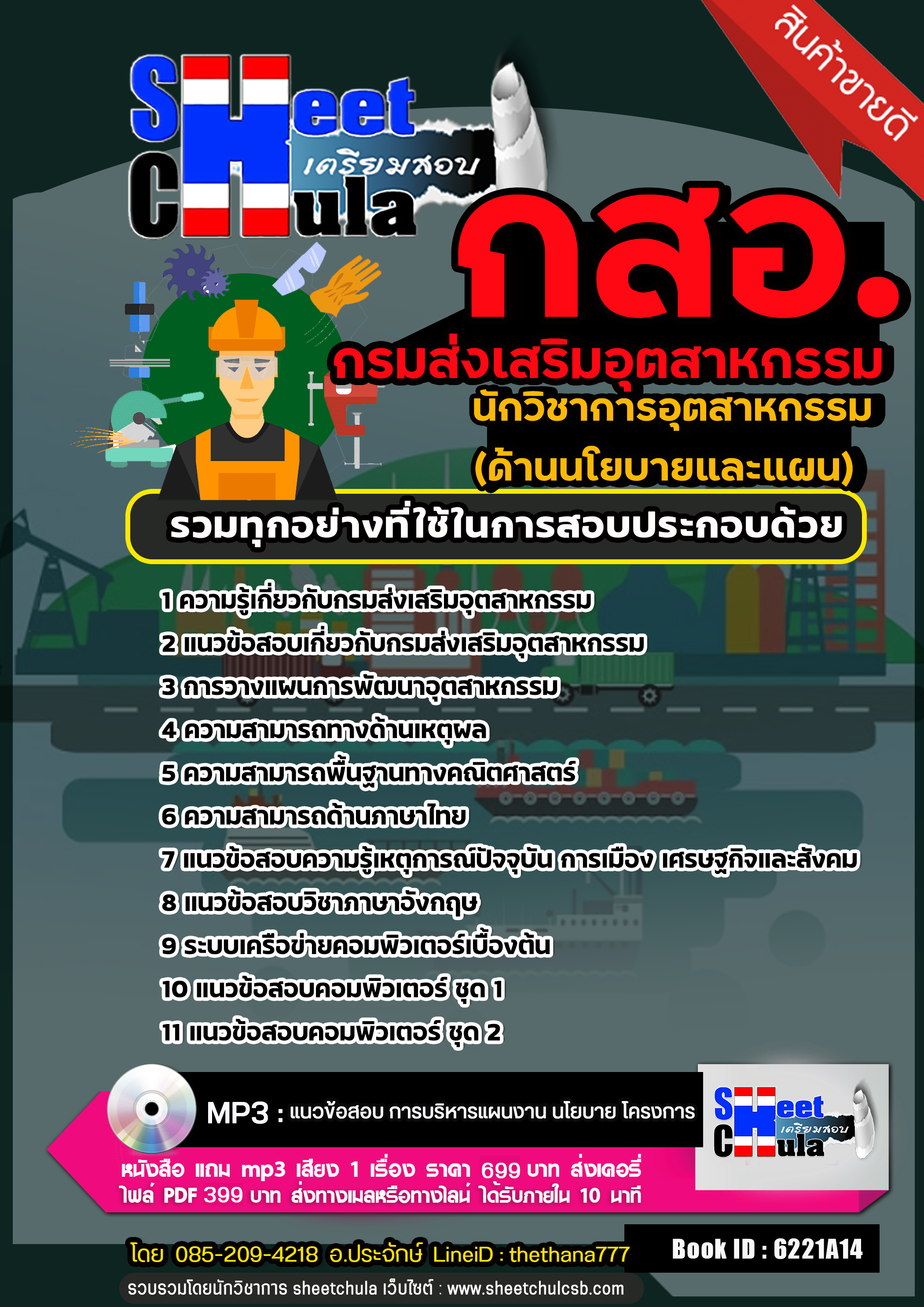 แนวข้อสอบนักวิชาการอุตสาหกรรม (ด้านนโยบายและแผน ) กรมส่งเสริมอุตสาหกรรม (กสอ.) 